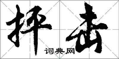 胡問遂抨擊行書怎么寫