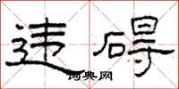 柯春海違礙隸書怎么寫