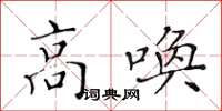 黃華生高喚楷書怎么寫