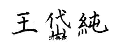 何伯昌王岱純楷書個性簽名怎么寫