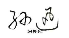 駱恆光孫迅草書個性簽名怎么寫