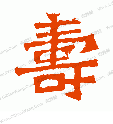 孫秋生造像寫的壽