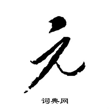 康里子山寫的元