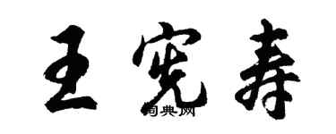 胡問遂王憲壽行書個性簽名怎么寫