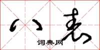 王冬齡八表草書怎么寫