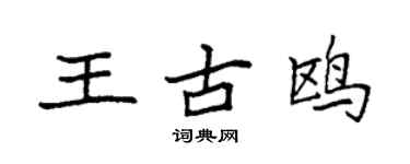 袁強王古鷗楷書個性簽名怎么寫