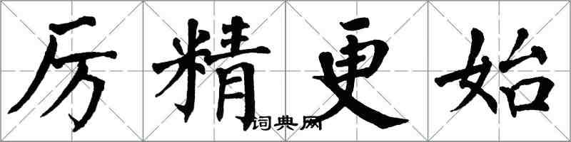 翁闓運厲精更始楷書怎么寫