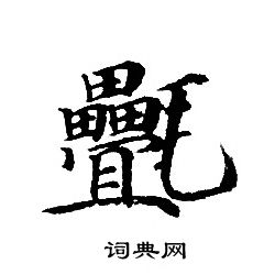 轉輪聖王經寫的疊