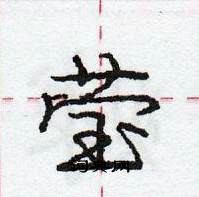 龐中華寫的硬筆行書瑩