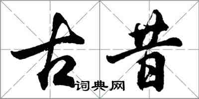 胡問遂古昔行書怎么寫