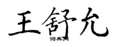 丁謙王舒允楷書個性簽名怎么寫