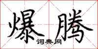 荊霄鵬爆騰楷書怎么寫