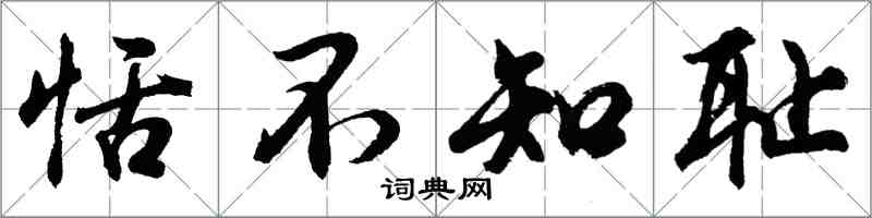 胡問遂恬不知恥行書怎么寫