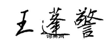 王正良王蓬警行書個性簽名怎么寫