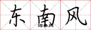 荊霄鵬東南風楷書怎么寫