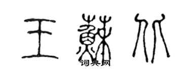 陳聲遠王蘇北篆書個性簽名怎么寫