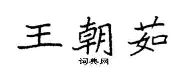 袁強王朝茹楷書個性簽名怎么寫