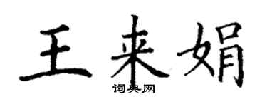 丁謙王來娟楷書個性簽名怎么寫