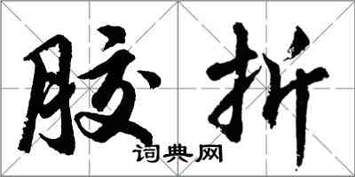 胡問遂膠折行書怎么寫