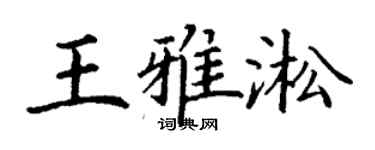 丁謙王雅淞楷書個性簽名怎么寫