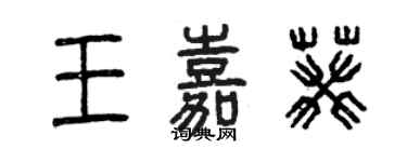 曾慶福王嘉葵篆書個性簽名怎么寫