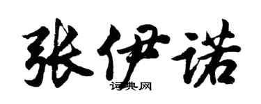 胡問遂張伊諾行書個性簽名怎么寫