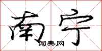 龐中華南寧行書怎么寫
