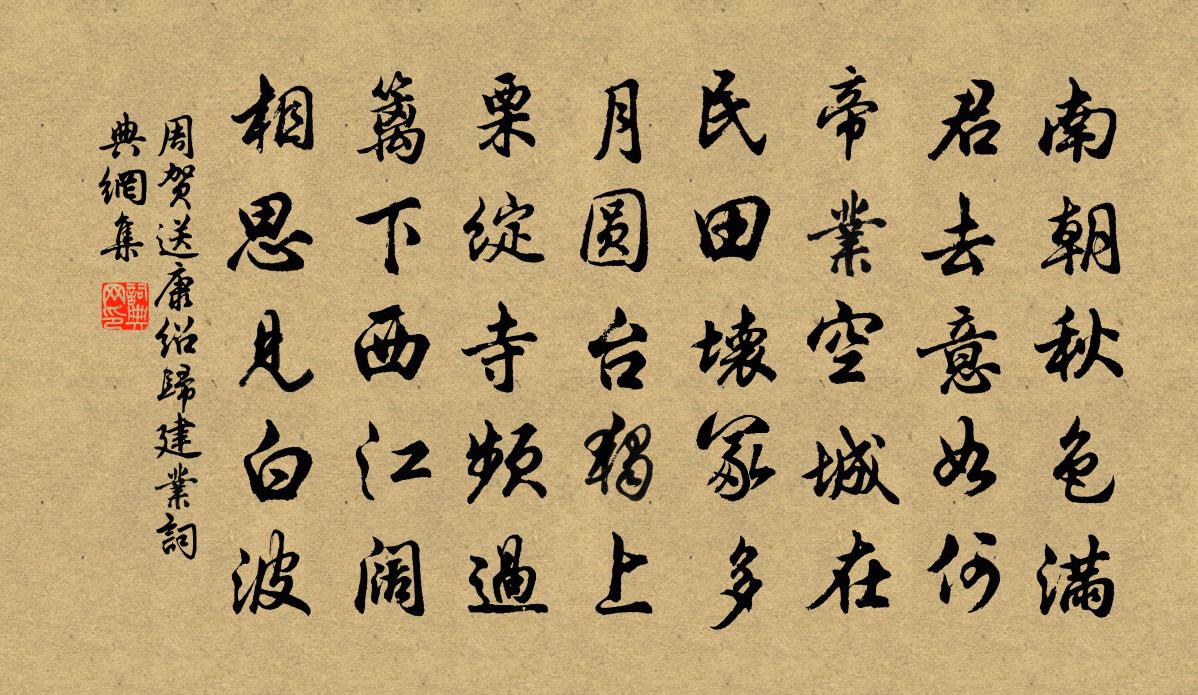 周賀送康紹歸建業書法作品欣賞