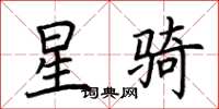 荊霄鵬星騎楷書怎么寫