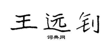袁強王遠釗楷書個性簽名怎么寫