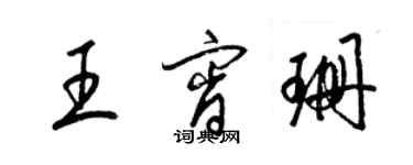 梁錦英王宵珊草書個性簽名怎么寫