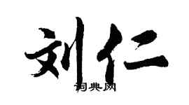 胡問遂劉仁行書個性簽名怎么寫