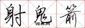 田英章射鬼箭行書怎么寫