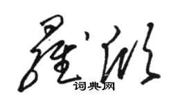 駱恆光羅欣草書個性簽名怎么寫