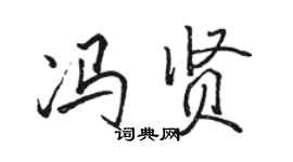 駱恆光馮賢行書個性簽名怎么寫