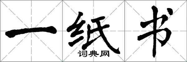 翁闓運一紙書楷書怎么寫