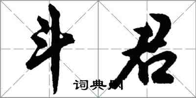 胡問遂斗君行書怎么寫