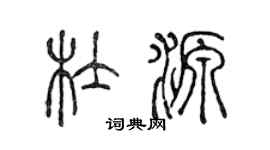 陳聲遠杜源篆書個性簽名怎么寫