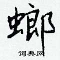 朦硬筆草書書法字典_朦鋼筆草書字帖