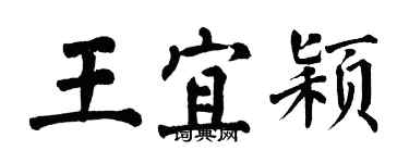 翁闓運王宜穎楷書個性簽名怎么寫