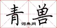 荊霄鵬青獸楷書怎么寫
