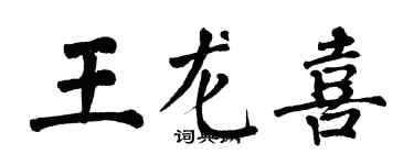 翁闓運王龍喜楷書個性簽名怎么寫