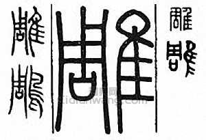 金石大字典的篆刻印章雕