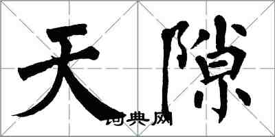 翁闓運天隙楷書怎么寫