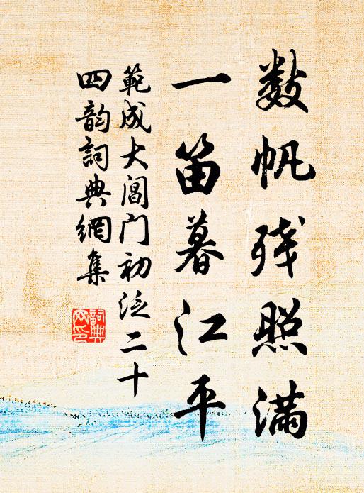 范成大數帆殘照滿,一笛暮江平書法作品欣賞