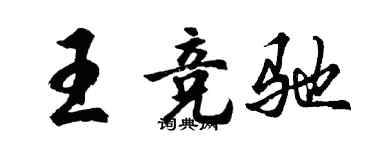 胡問遂王競馳行書個性簽名怎么寫