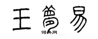 曾慶福王夢易篆書個性簽名怎么寫