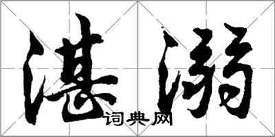 胡問遂湛溺行書怎么寫