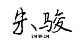 曾慶福朱駿行書個性簽名怎么寫