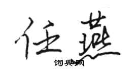 駱恆光任燕行書個性簽名怎么寫